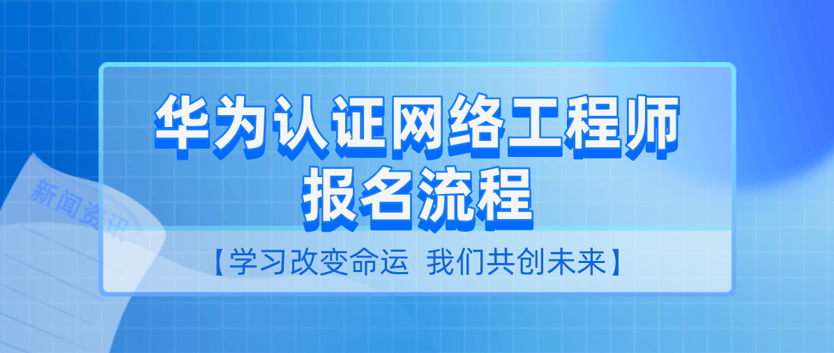 华为认证网络工程师报名流程
