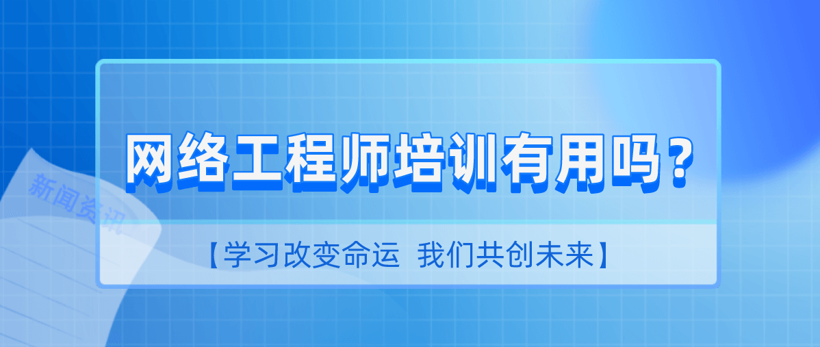 网络工程师培训有用吗？