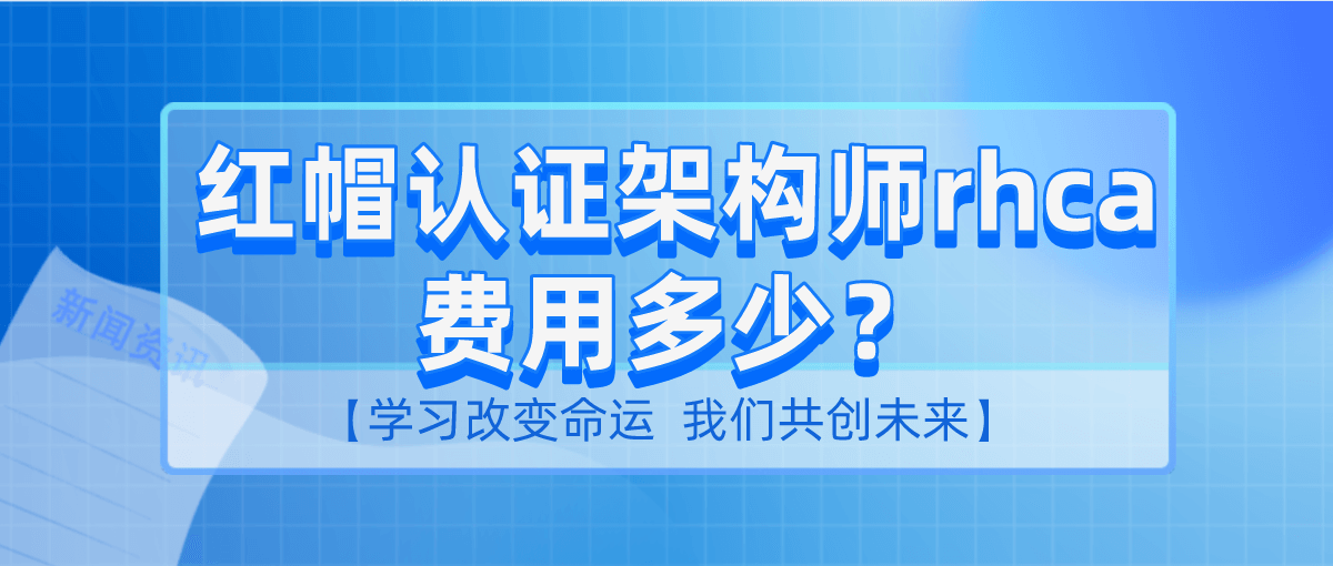 红帽认证架构师rhca费用多少？