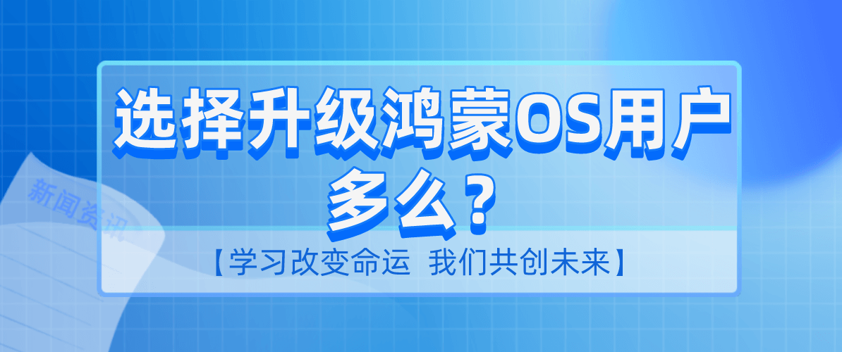 选择升级鸿蒙OS用户多么？