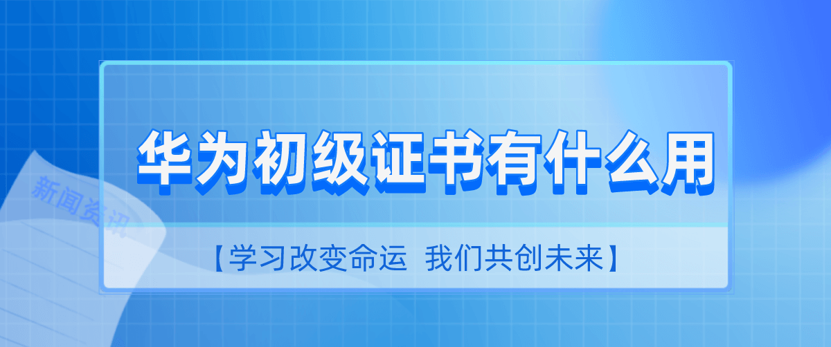 华为初级证书有什么用？