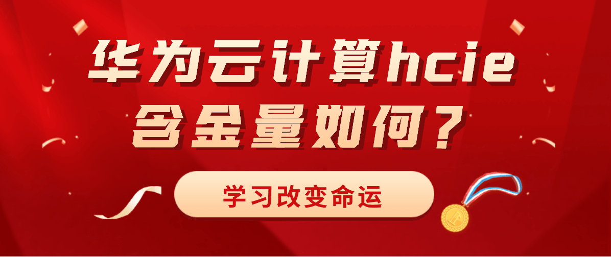 华为云计算hcie含金量如何?