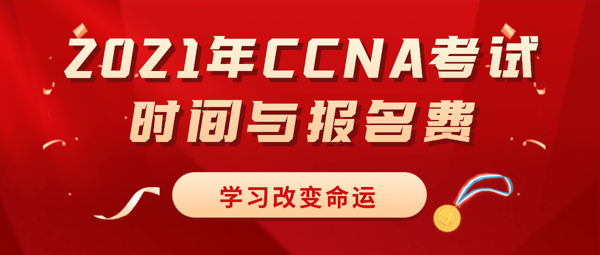 2021年CCNA考试时间与报名费 2021年CCNA考试时间与报名费