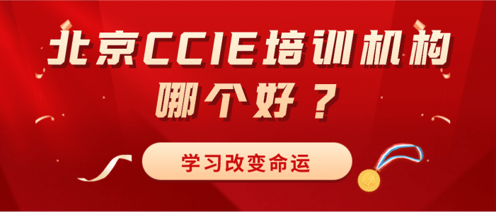 北京CCIE培训机构哪个好？