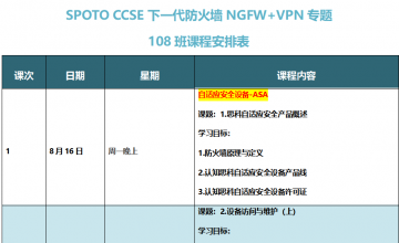 SPOTO CCSE NGFW+VPN专题108班课表安排【8月16日】