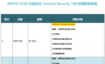 SPOTO CCSE 内容安全专题108班课表安排【8月17日】