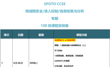 SPOTO CCSE NAC&LAN+Stealthwatch专题108班课表安排表【8月26日】