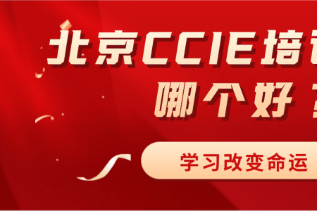 北京CCIE培训机构哪个好？