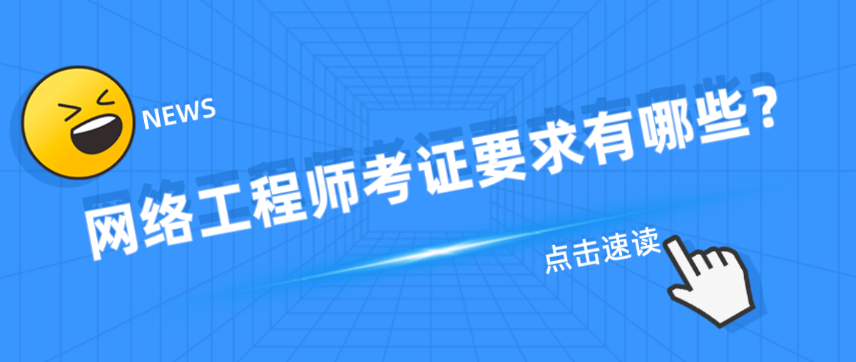 网络工程师考证要求有哪些？