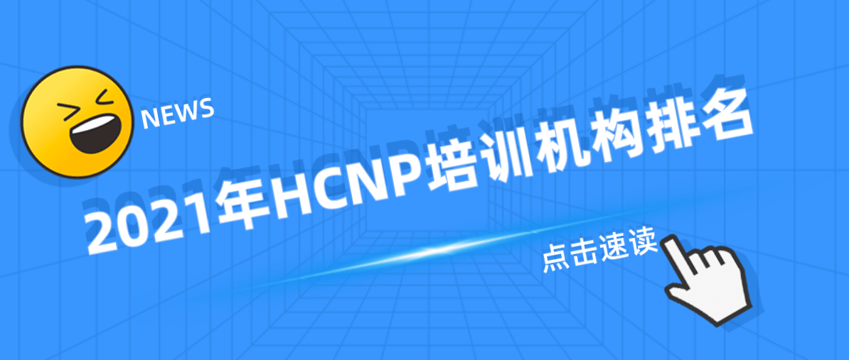 2021年HCNP培训机构排名