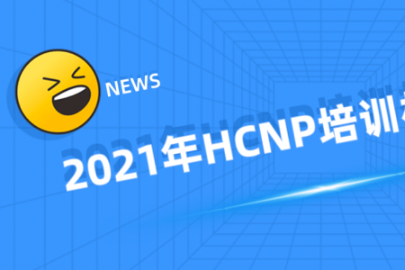 2021年HCNP培训机构排名