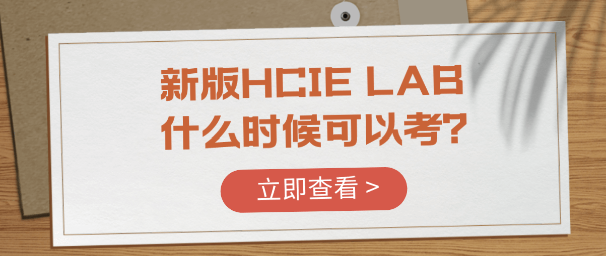 新版HCIE LAB什么时候可以考？