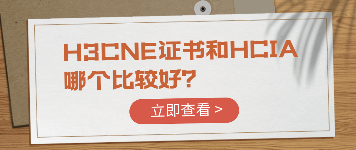 H3CNE证书和HCIA哪个比较好？