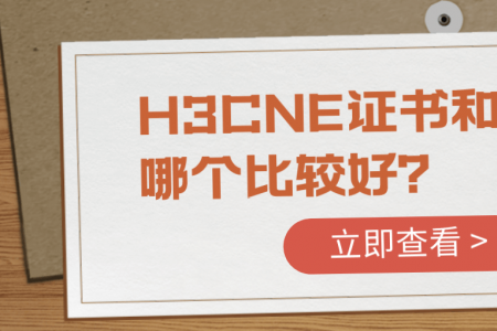 H3CNE证书和HCIA哪个比较好？