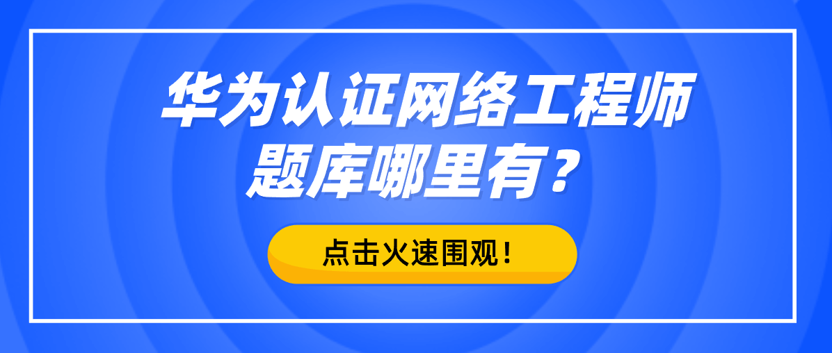 华为认证网络工程师题库哪里有？