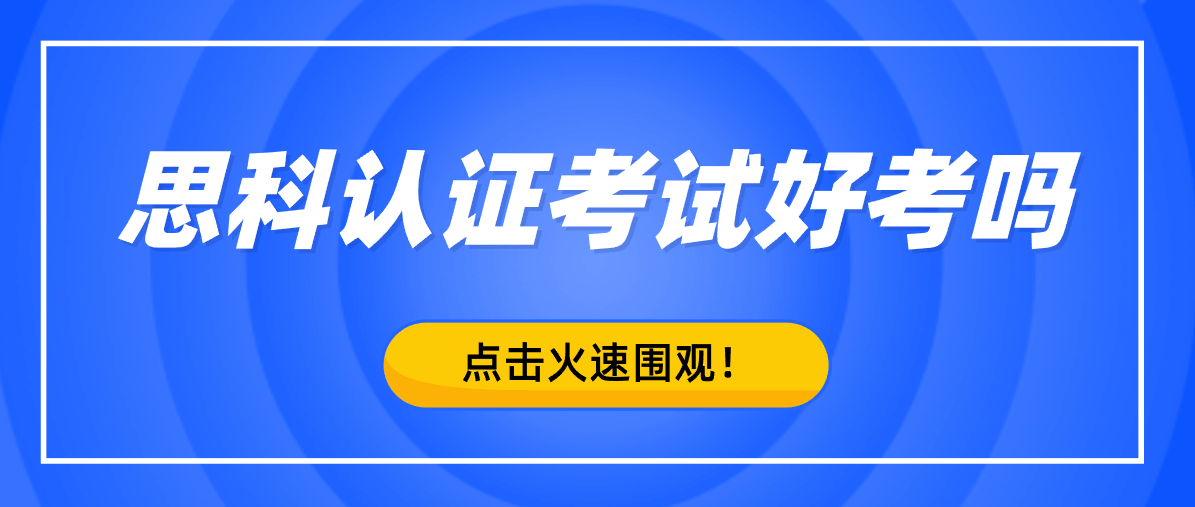 思科认证考试好考吗？