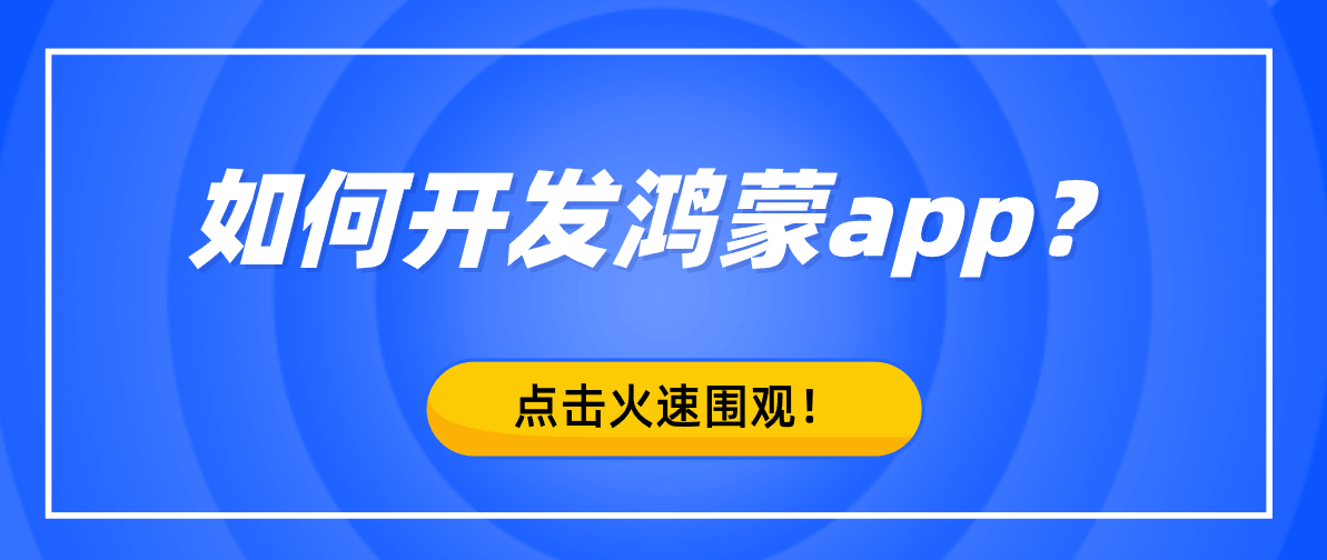 如何开发鸿蒙app？