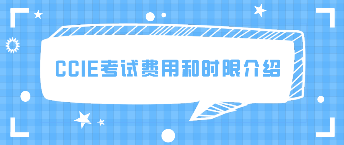 CCIE考试费用和时限介绍