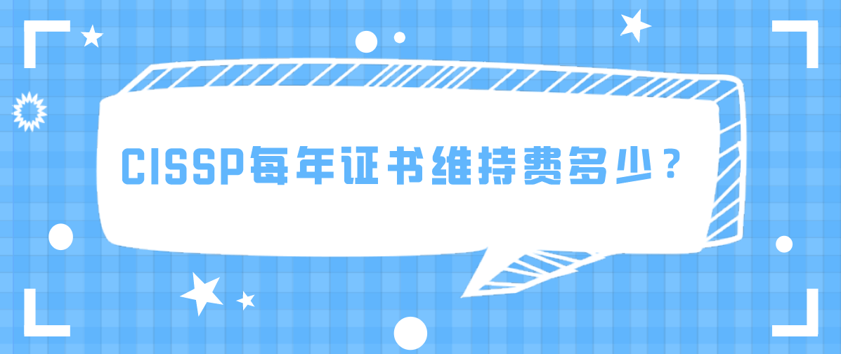 CISSP每年证书维持费多少? CISSP每年证书维持费多少?