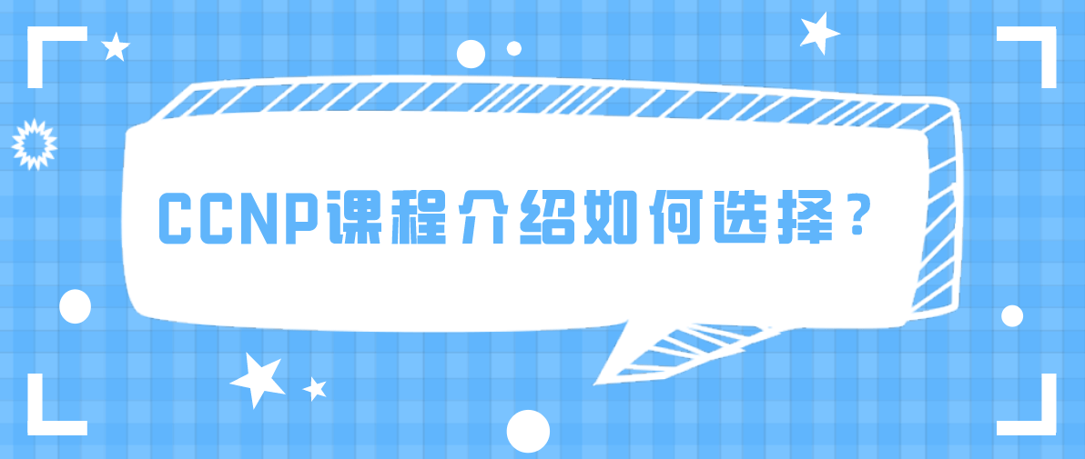 CCNP课程介绍如何选择？