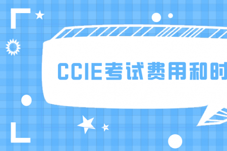 CCIE考试费用和时限介绍