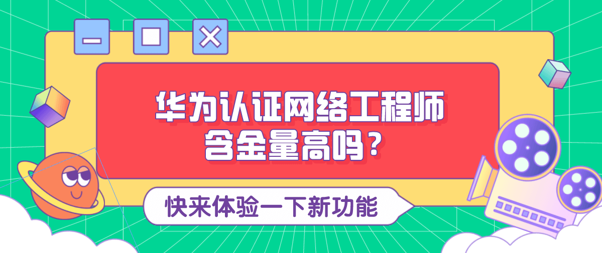 华为认证网络工程师含金量高吗？