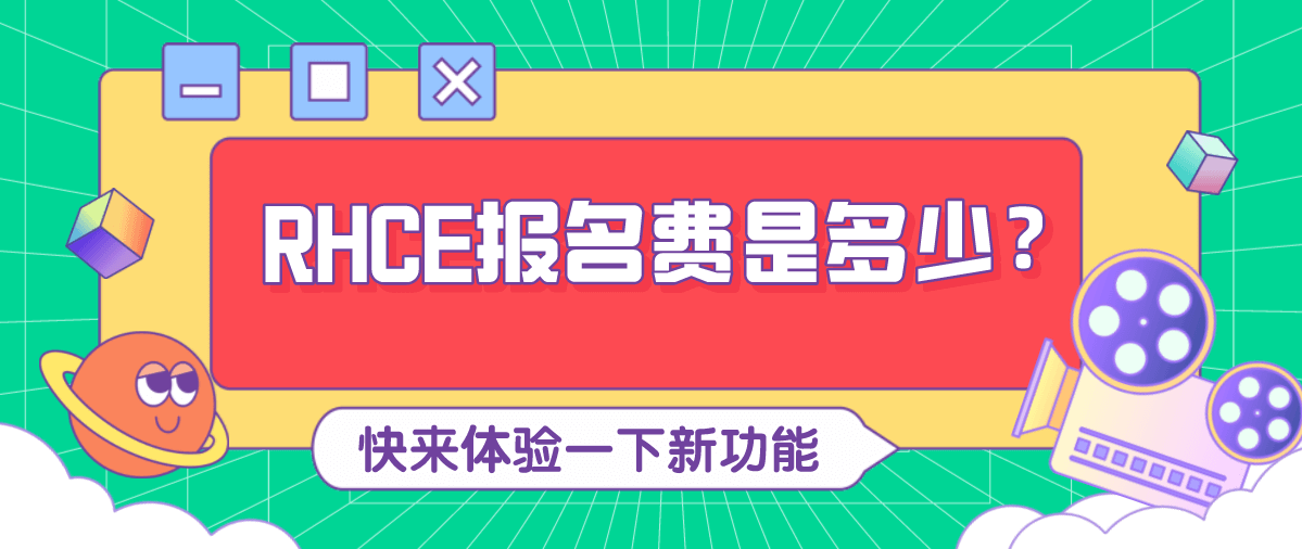 RHCE报名费是多少？