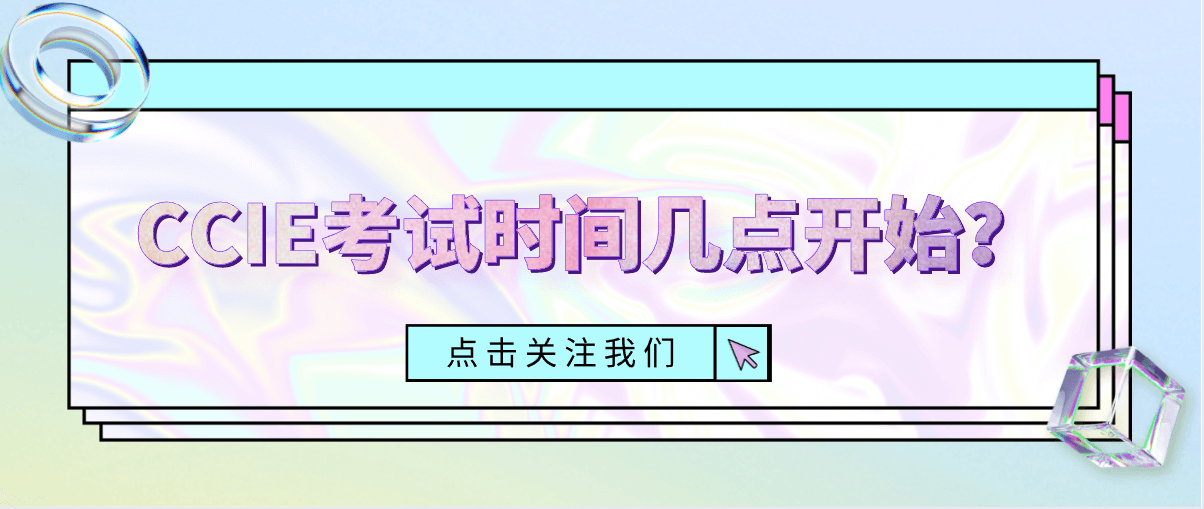 CCIE考试时间几点开始? CCIE考试时间几点开始?