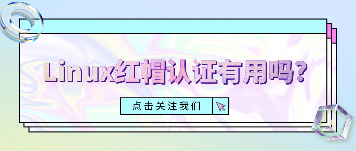 Linux红帽认证有用吗?