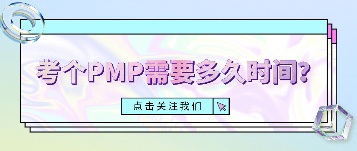 考个PMP需要多久时间？