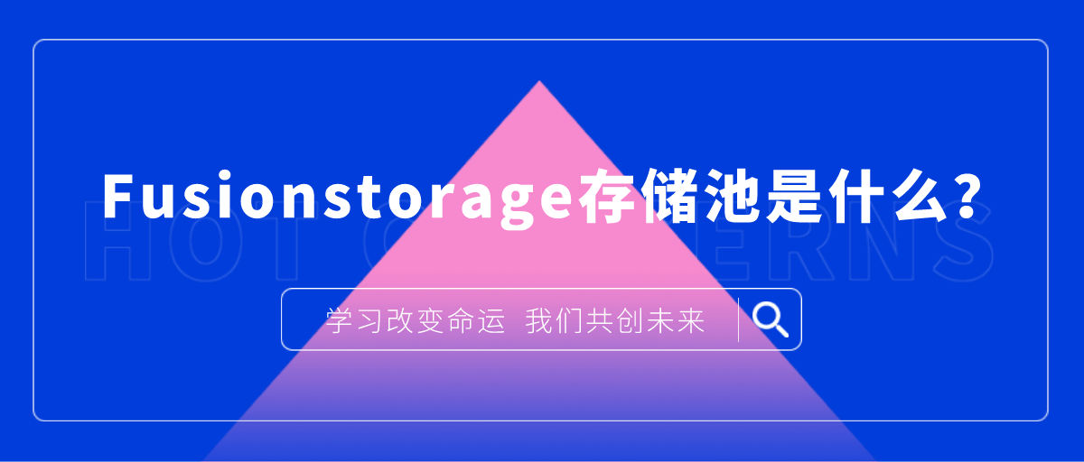 Fusionstorage存储池是什么？