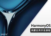 Harmony OS鸿蒙应用开发工程师课程