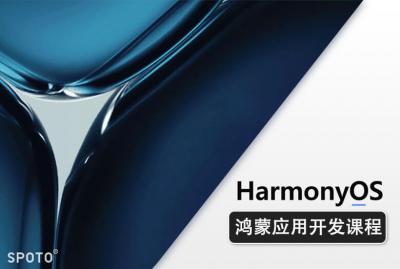 Harmony OS鸿蒙应用开发工程师课程