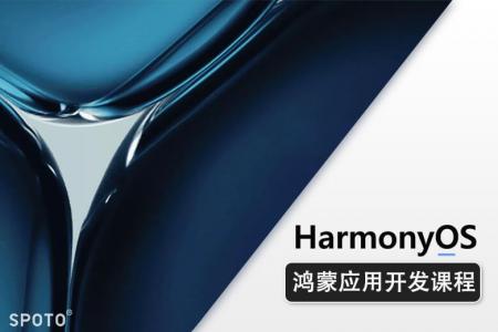 Harmony OS鸿蒙应用开发工程师课程