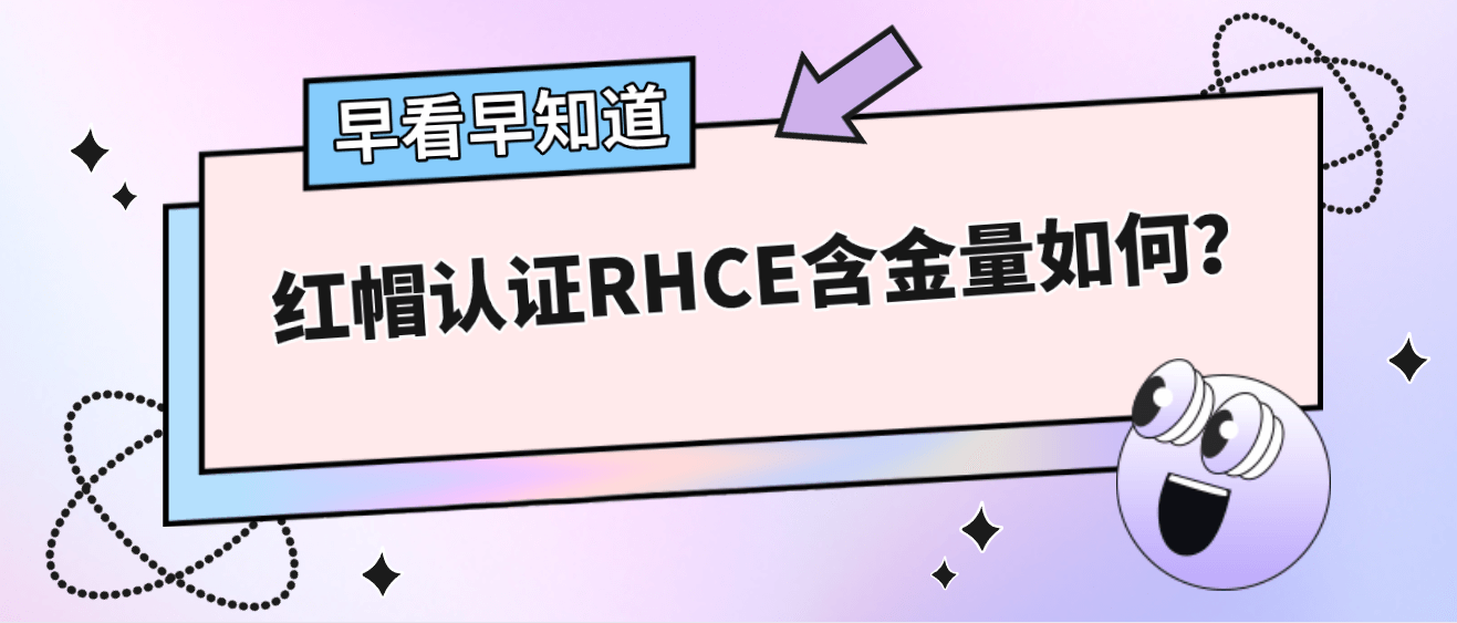 红帽认证RHCE含金量如何？