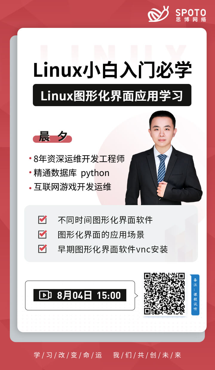 Linux小白入门必学——Linux图形化界面应用学习