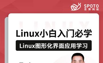 Linux小白入门必学——Linux图形化界面应用学习