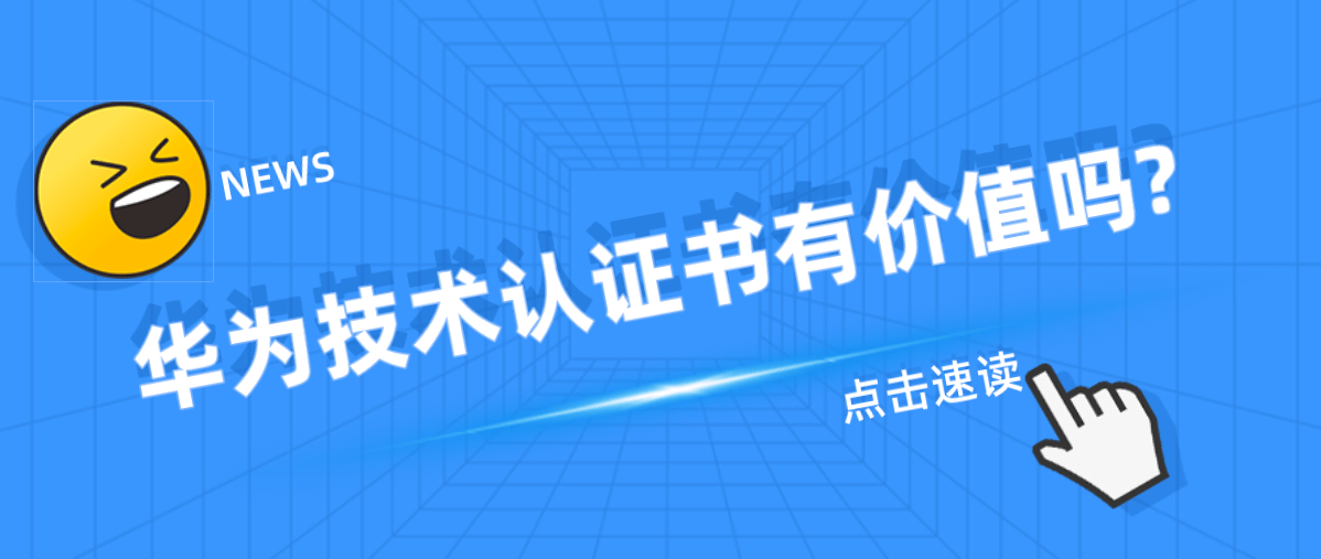 华为技术认证书有价值吗?