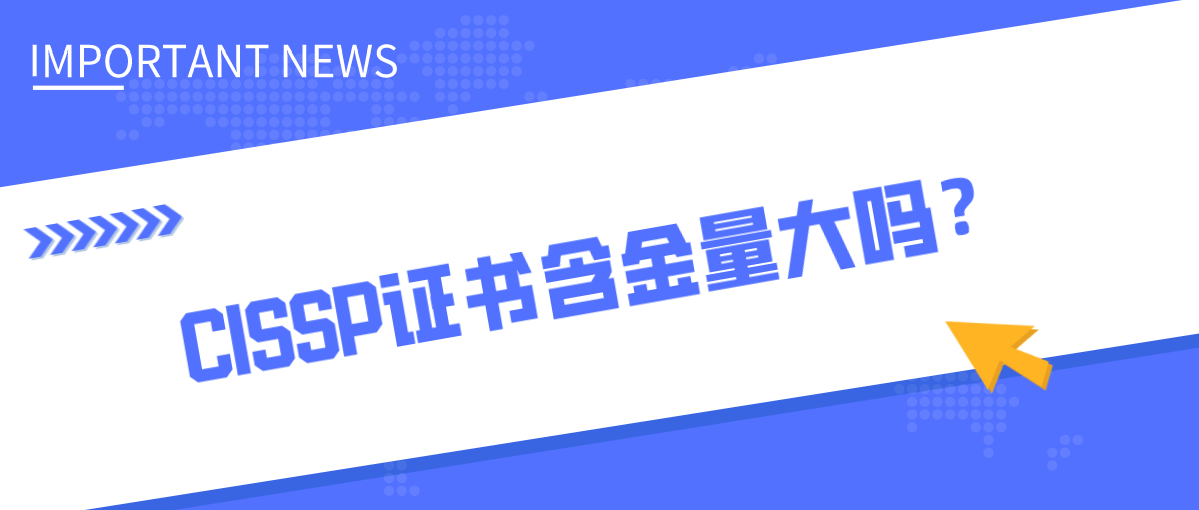CISSP证书含金量大吗? CISSP证书含金量大吗?