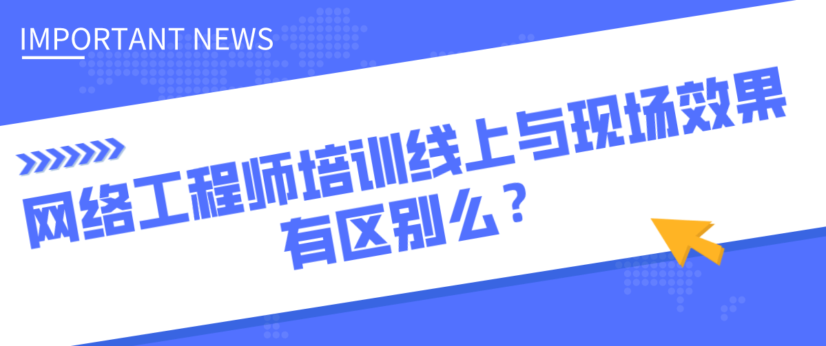 网络工程师培训线上与现场效果有区别么？