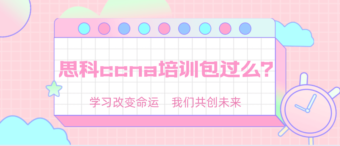 思科ccna培训包过么？