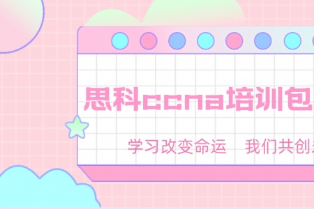 思科ccna培训包过么？