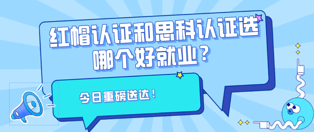 红帽认证和思科认证选哪个好就业？