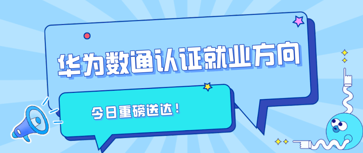 华为数通认证就业方向有哪些？