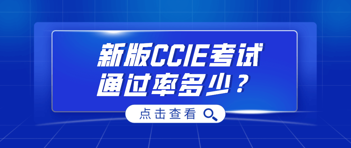 新版CCIE考试通过率多少？