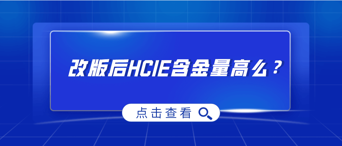 改版后HCIE含金量高么？