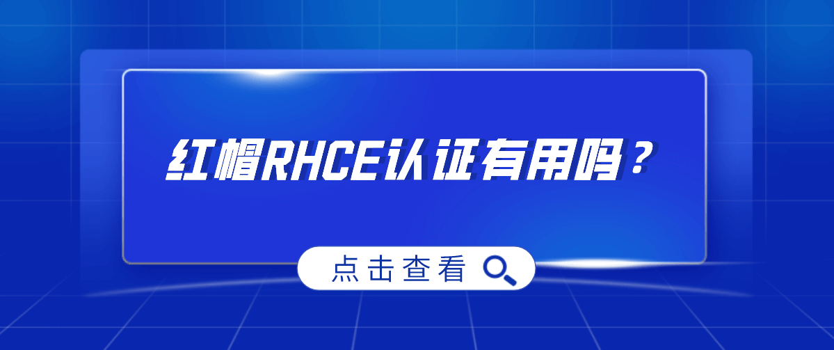 红帽RHCE认证有用吗？