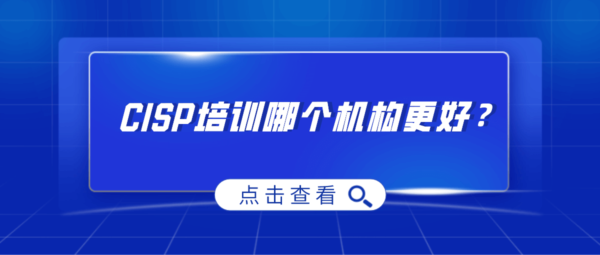 CISP培训哪个机构更好？