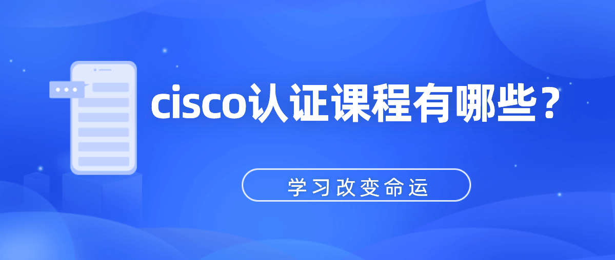 cisco认证课程有哪些？