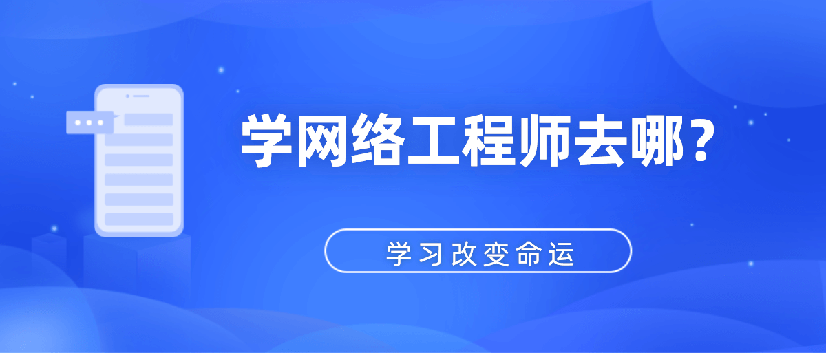 学网络工程师去哪？